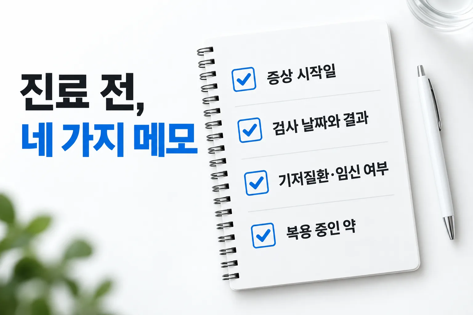 진료 전에 적어두면 좋은 네 가지 — 핵심 내용 안내