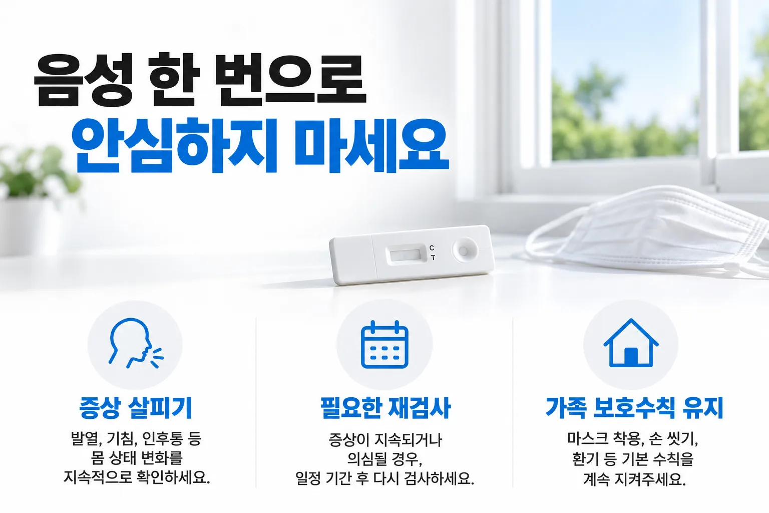 자가검사 음성이면 가족과 평소처럼 지내도 되나요? — 핵심 내용 안내