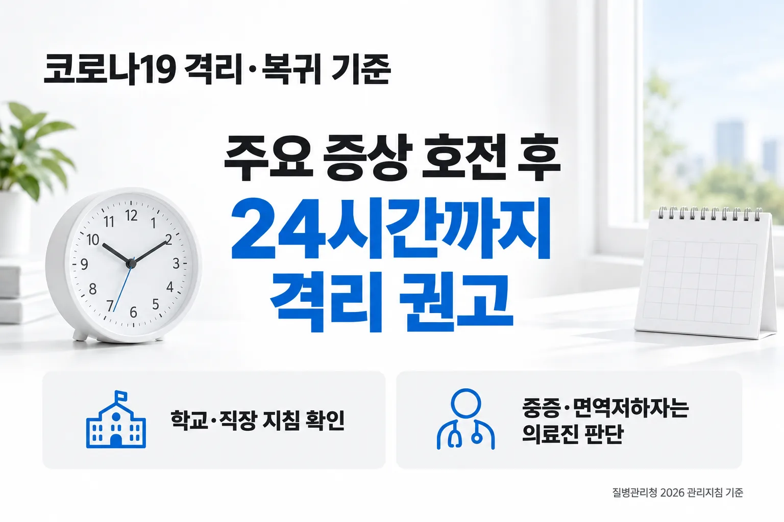 2026년 코로나 격리·출근은 어떻게 판단할까? — 핵심 내용 안내
