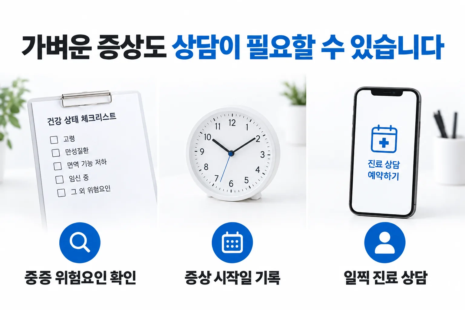 증상이 약해도 치료 상담이 필요한가요? — 핵심 내용 안내