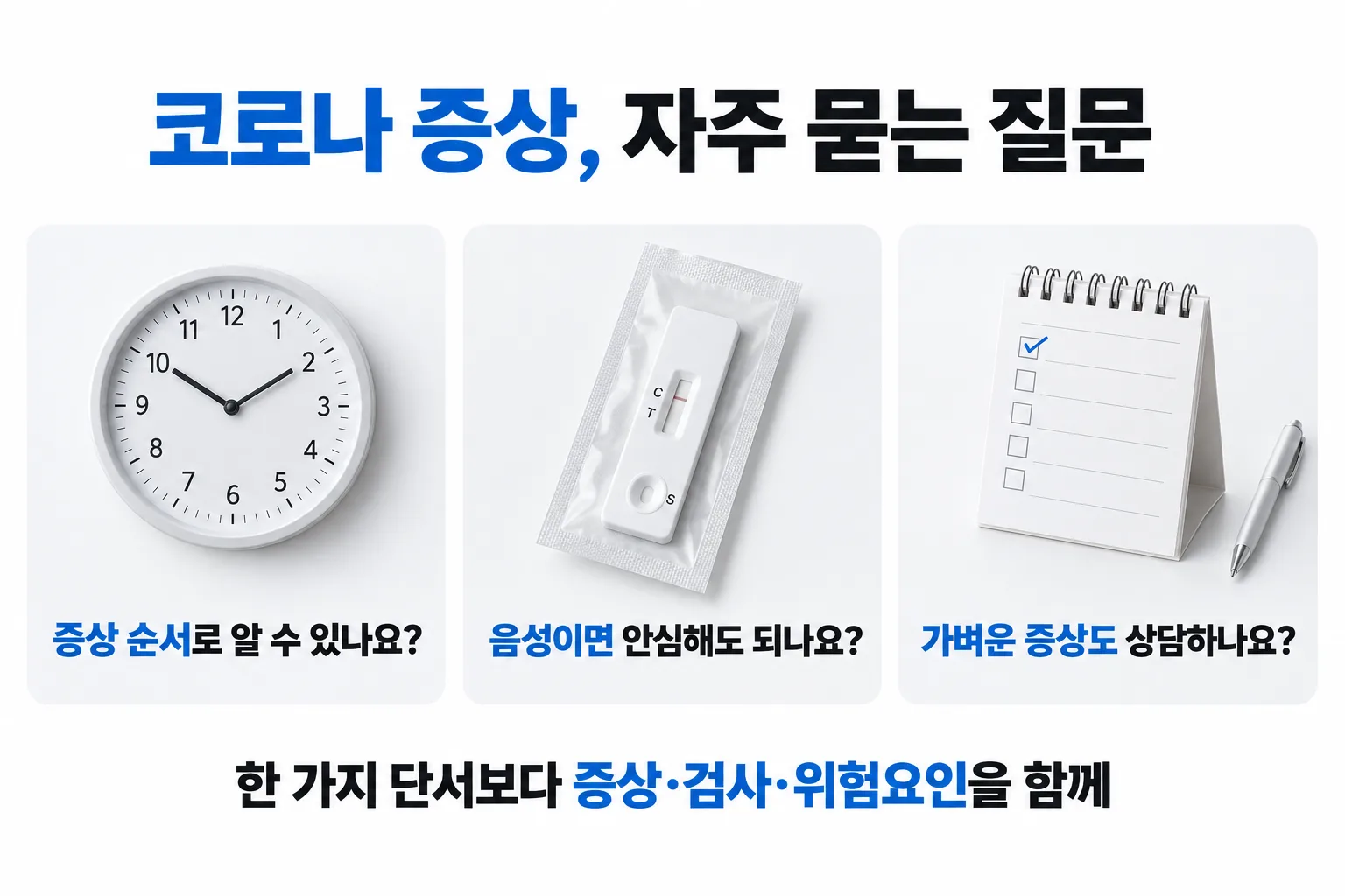 2026 코로나 증상 관련 자주 묻는 질문 — 핵심 내용 안내