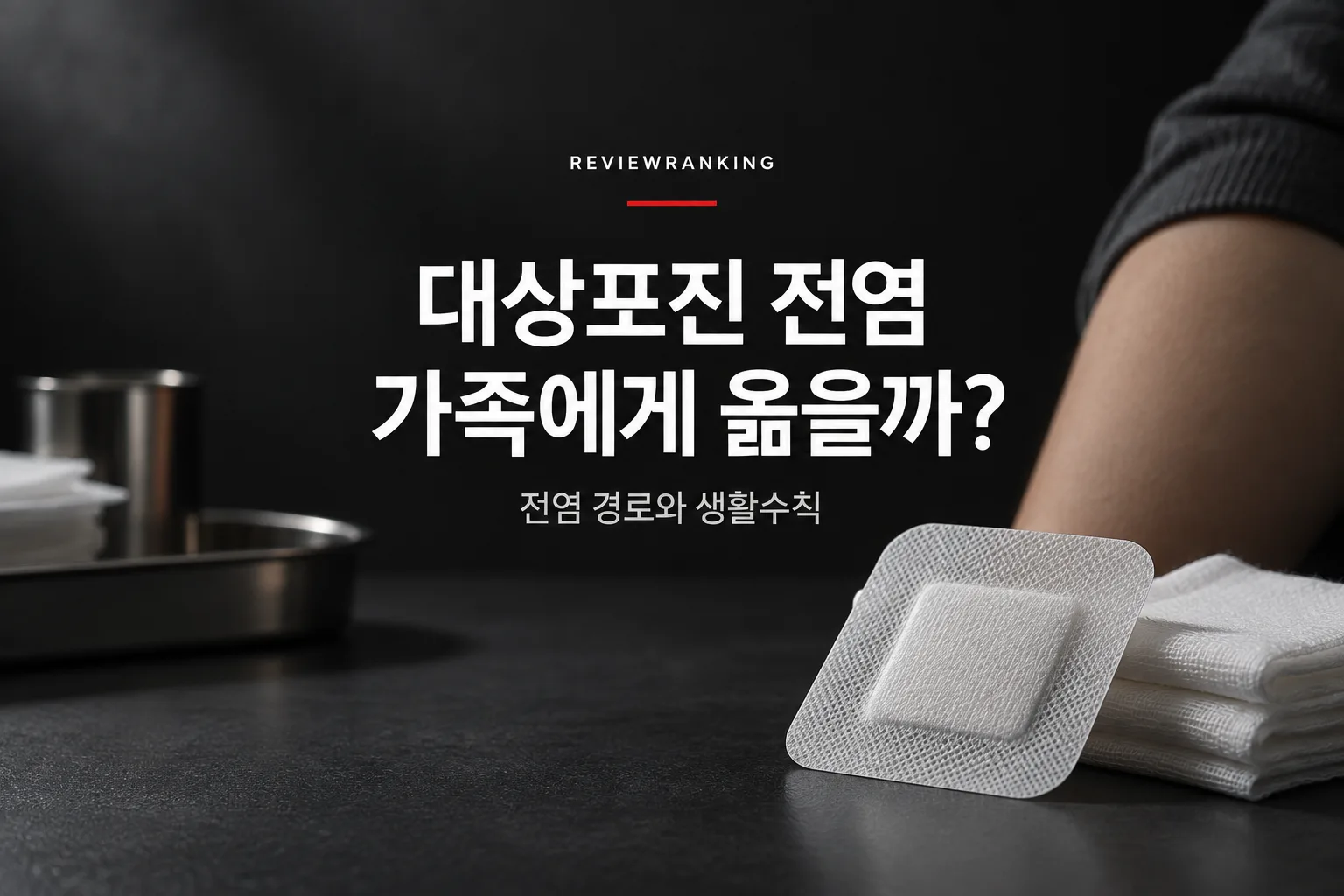 대상포진 전염, 가족에게 옮을까? 전염 경로와 주의 기간 대표 이미지