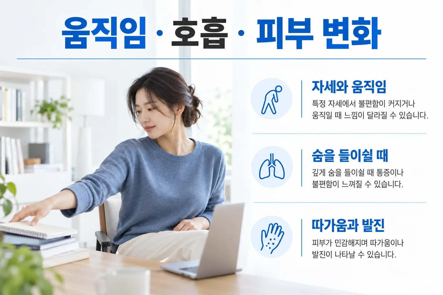 자세와 움직임, 숨을 들이쉴 때의 변화, 따가움과 발진을 구분하는 이미지