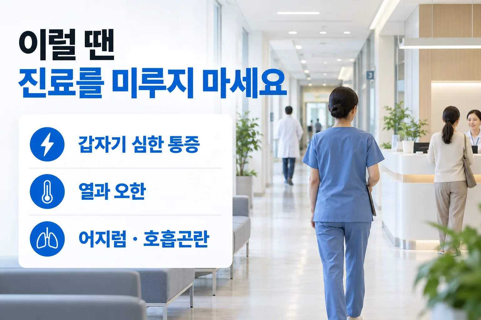 갑자기 심한 통증, 열과 오한, 어지럼과 호흡곤란이 있으면 진료를 미루지 말라는 안내