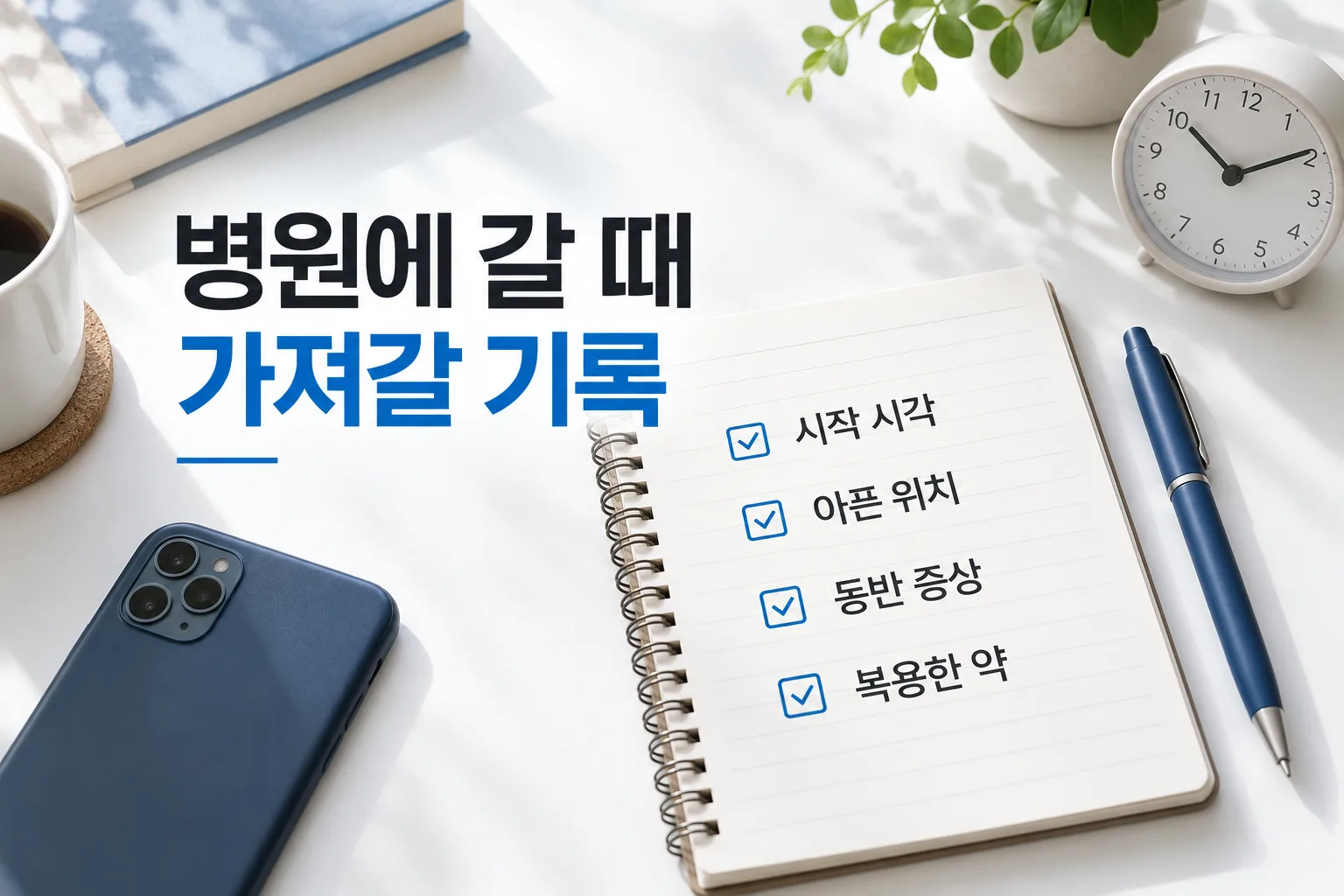진료 전 시작 시각, 아픈 위치, 동반 증상, 복용한 약을 적어 두는 기록 예시