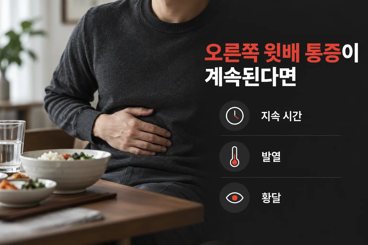오른쪽 윗배 통증의 지속 시간과 발열, 황달 동반 여부를 확인하는 이미지