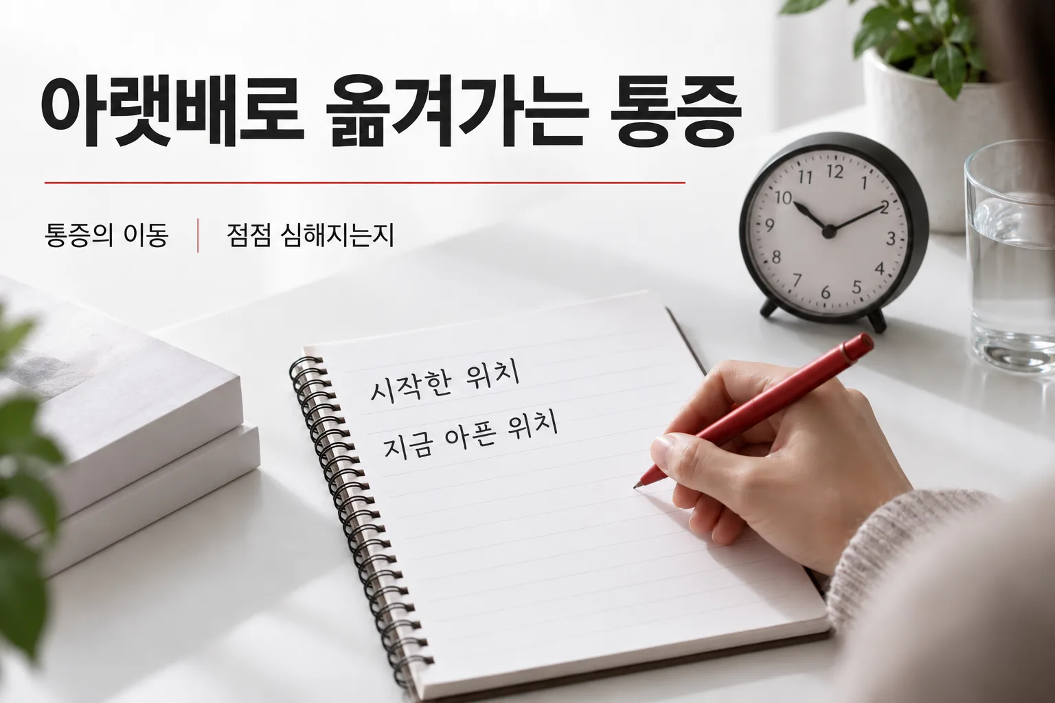 배꼽 주변에서 아랫배로 통증이 이동하는지, 점점 심해지는지 기록하는 안내