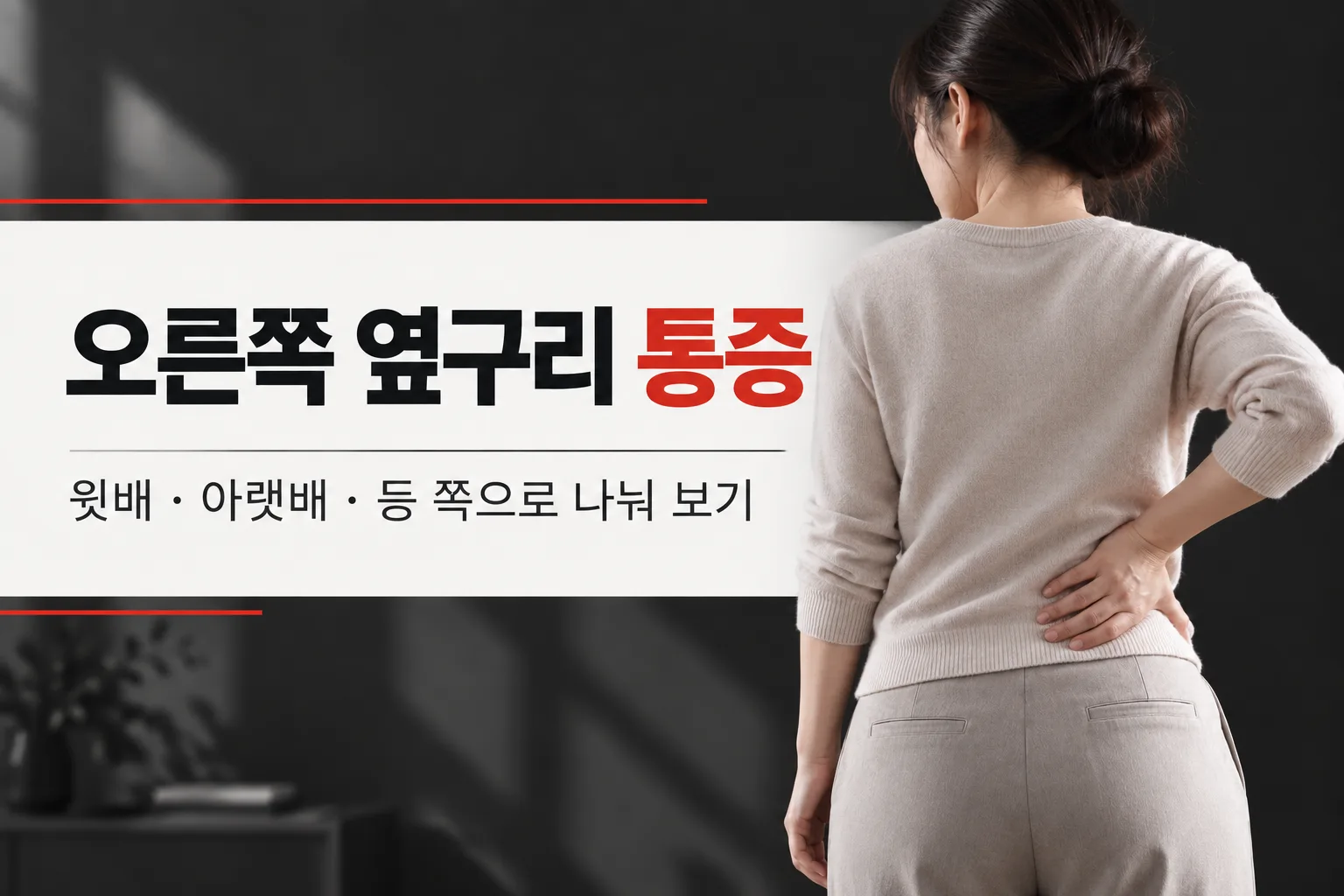 오른쪽 옆구리 통증, 윗배·아랫배·등 쪽 구분과 진료 기준 대표 이미지