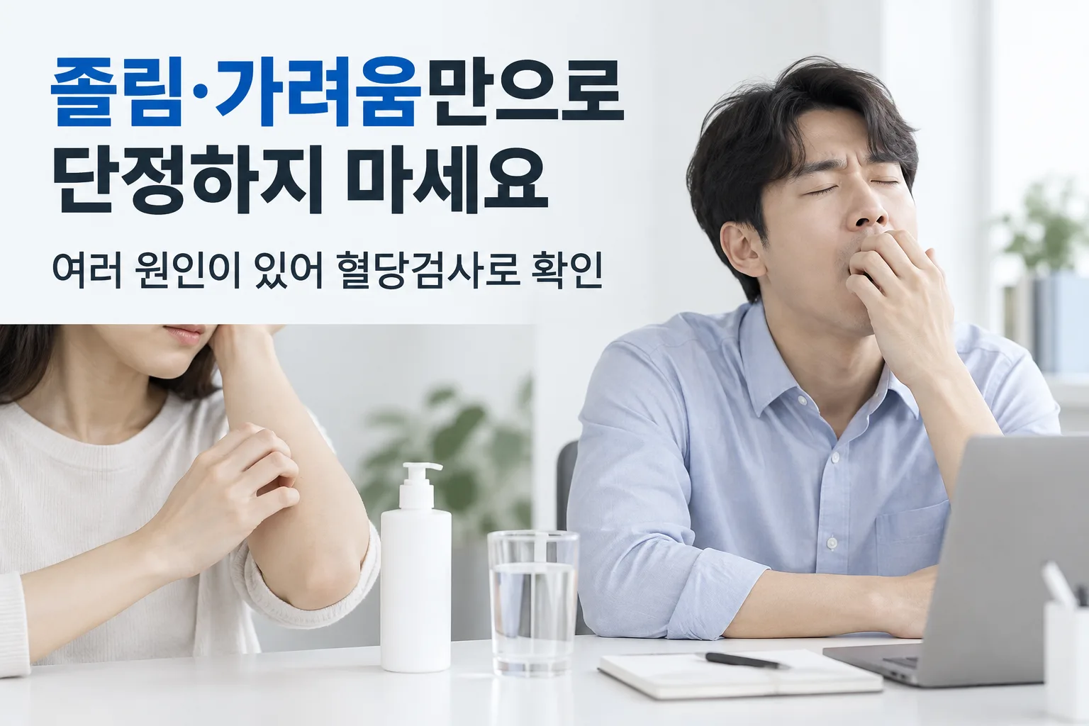 식후 졸림이나 가려움처럼 여러 원인이 있는 증상을 당뇨로 단정하지 말라는 안내