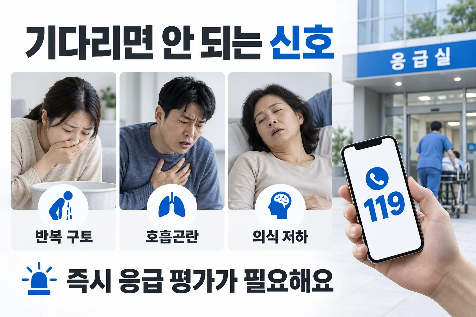 반복 구토와 호흡곤란, 의식 저하는 즉시 응급 평가가 필요한 신호라는 안내