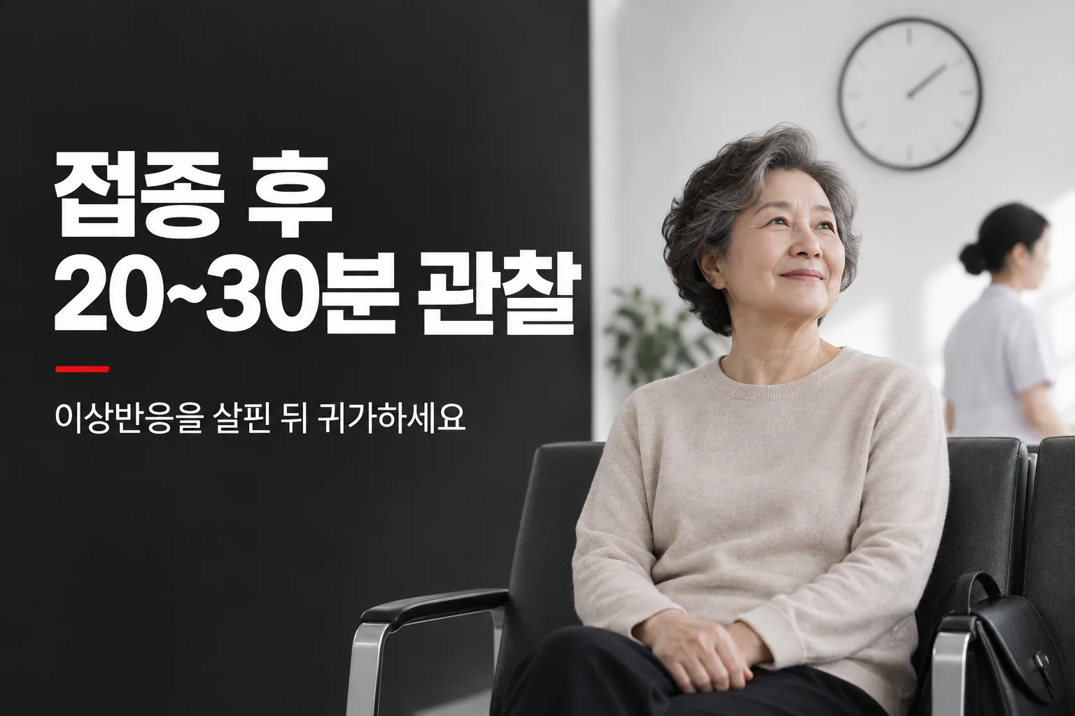 독감 예방접종 후 의료기관에서 20~30분 머무르며 이상반응을 관찰하는 모습