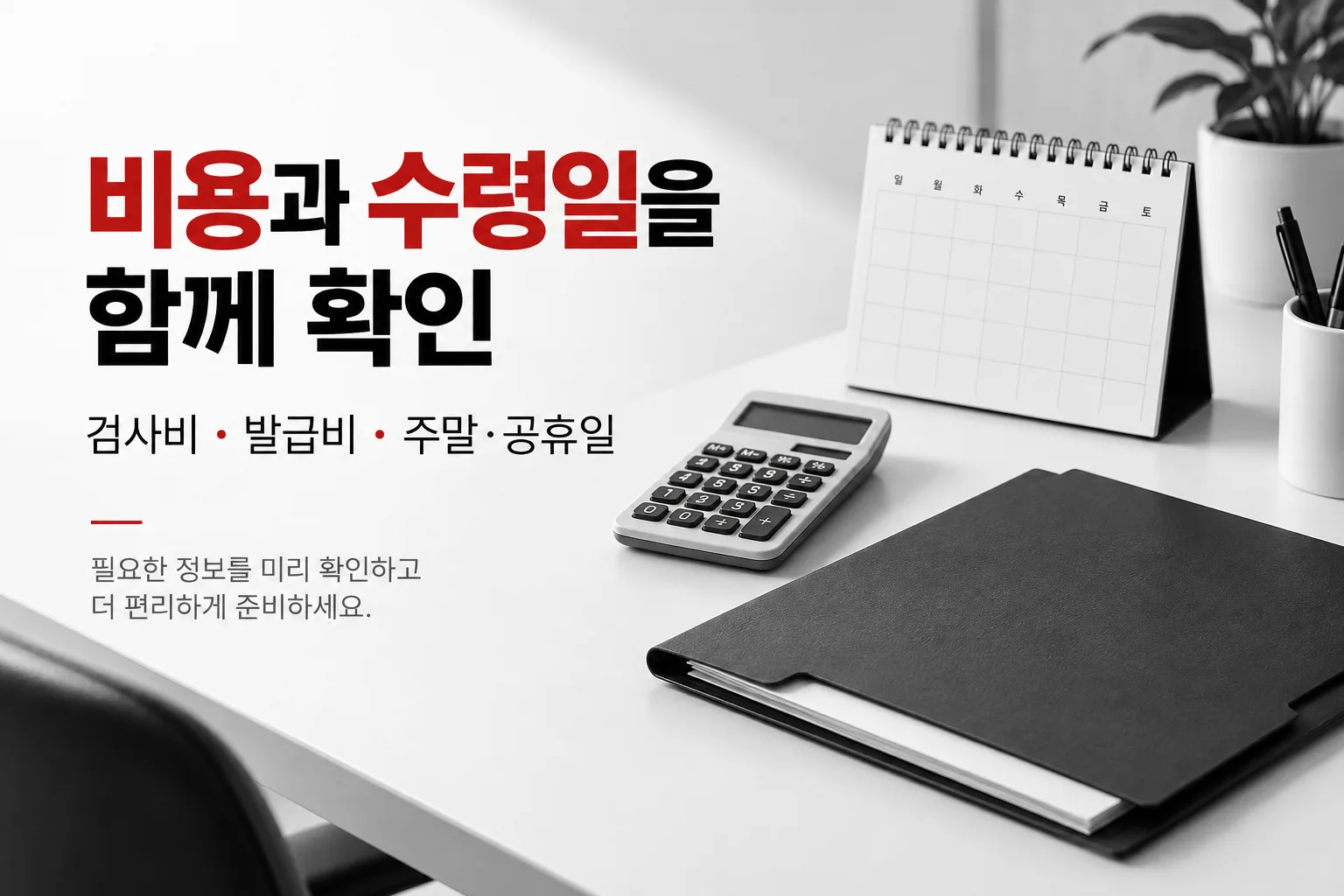 보건증 검사비·발급비와 주말·공휴일을 반영한 수령일을 함께 비교하는 이미지