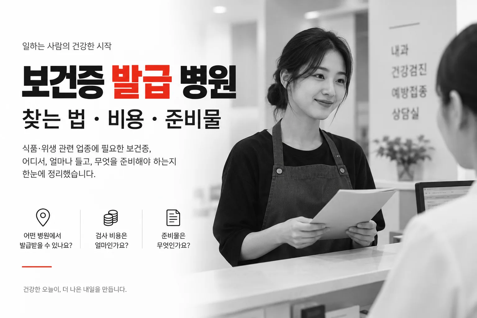 보건증 발급 병원 찾기, 비용·준비물·검사·온라인 발급 대표 이미지