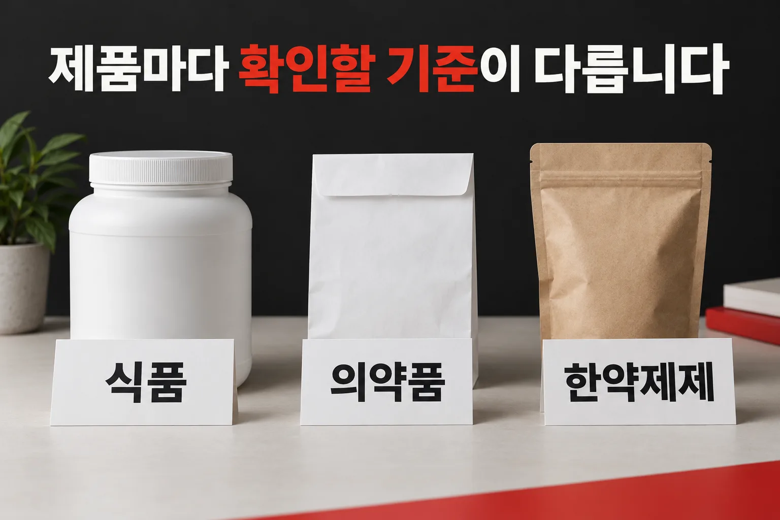 식품과 의약품, 한약제제는 성분과 사용 목적을 각각 확인해야 한다는 이미지