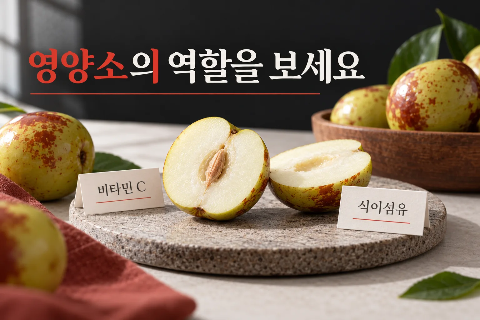 생대추의 비타민 C와 식이섬유를 설명하는 영양 안내 이미지