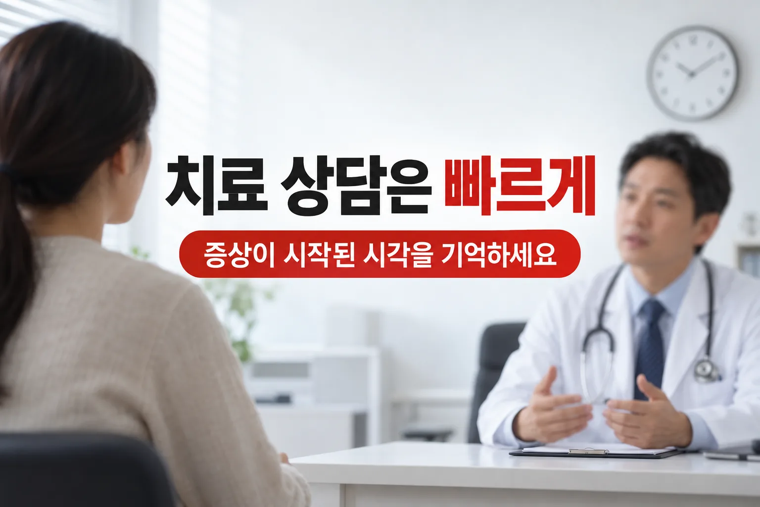 증상 시작 시점을 확인하며 의료진과 치료를 상담하는 진료 장면