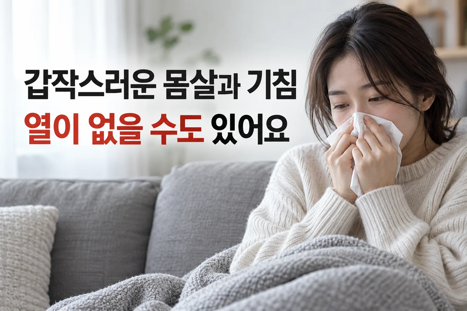 몸살과 기침으로 휴식하는 성인, A형독감은 발열 없이도 나타날 수 있다는 안내