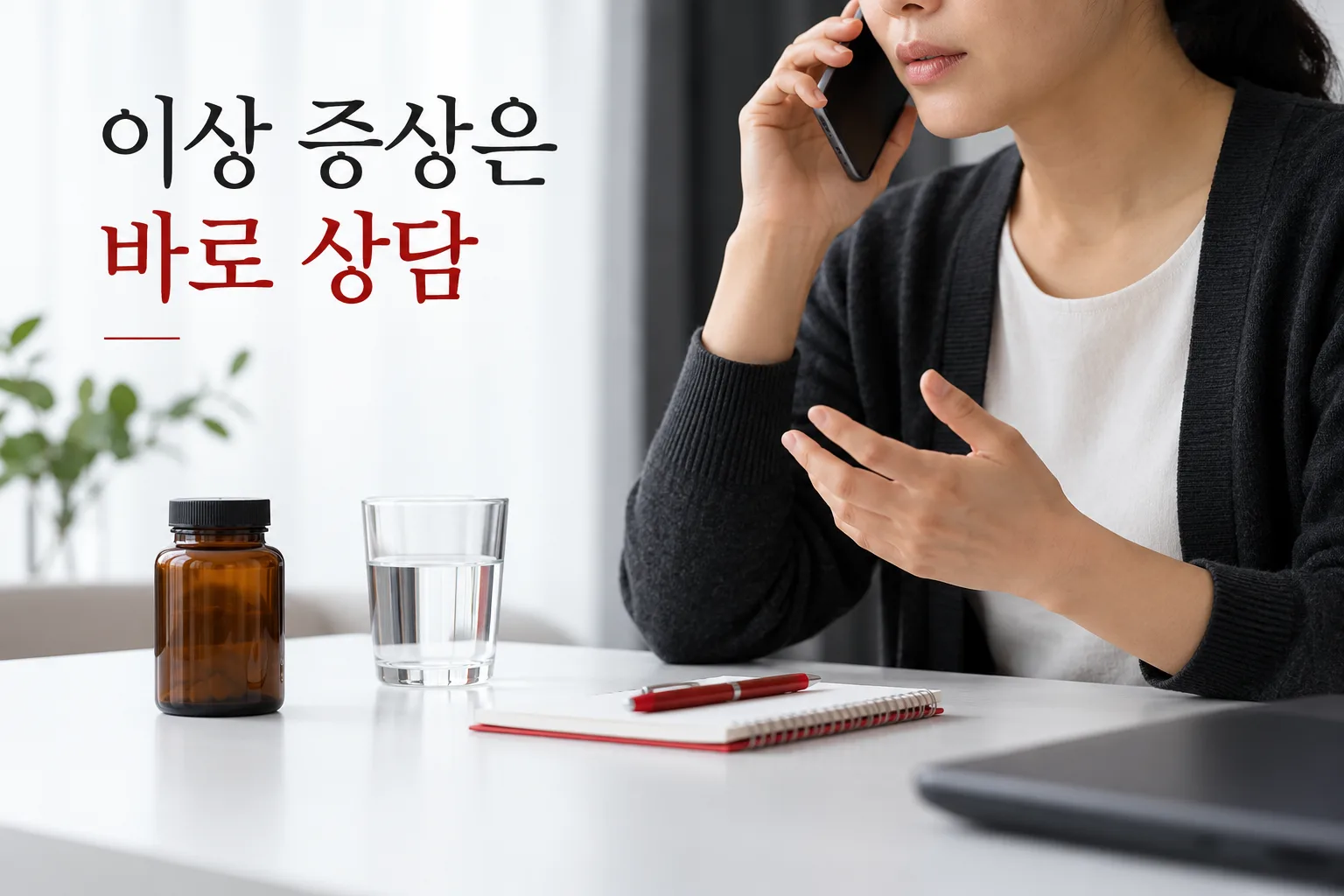 영양제 복용 후 이상 증상이 있을 때 섭취를 멈추고 의료기관에 상담하는 모습