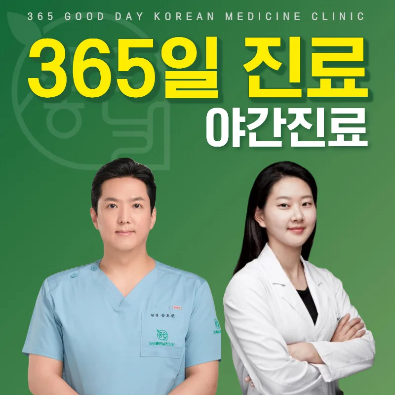 의정부 365좋은날한의원