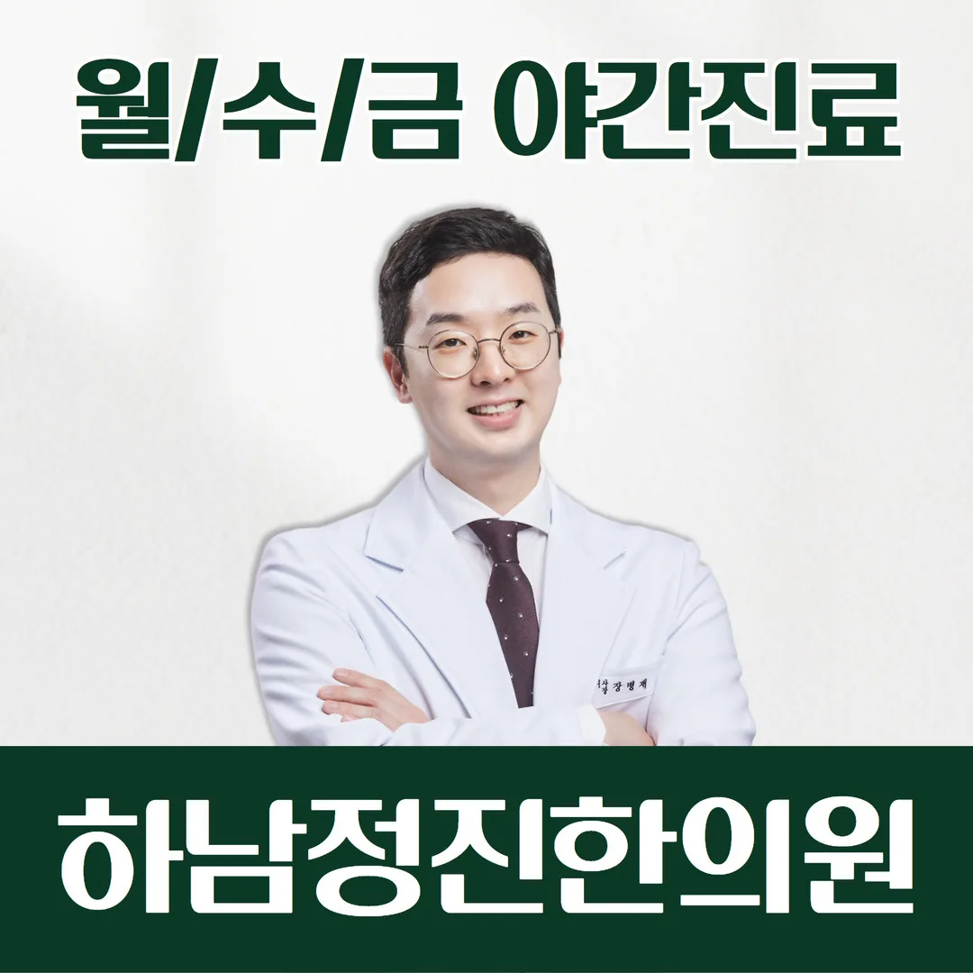 하남정진한의원