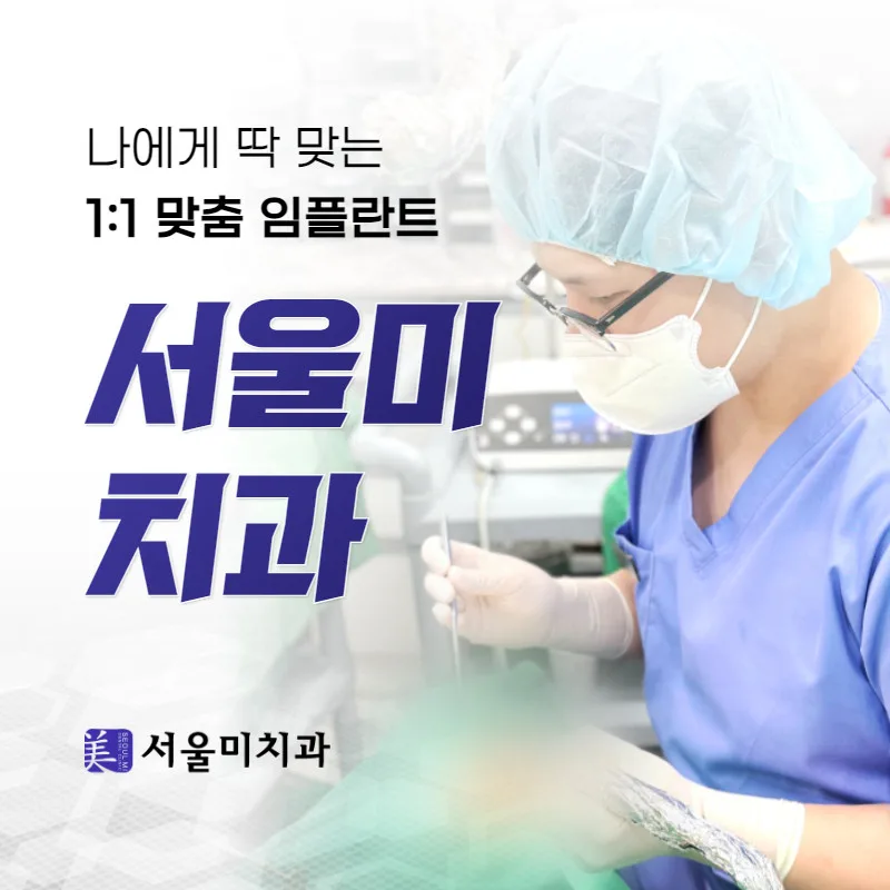 동대문구 장안동 서울미치과의원