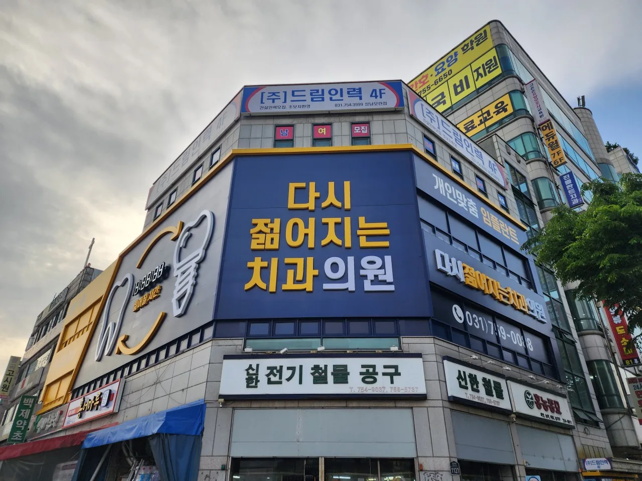 성남 다시젊어지는 치과의원